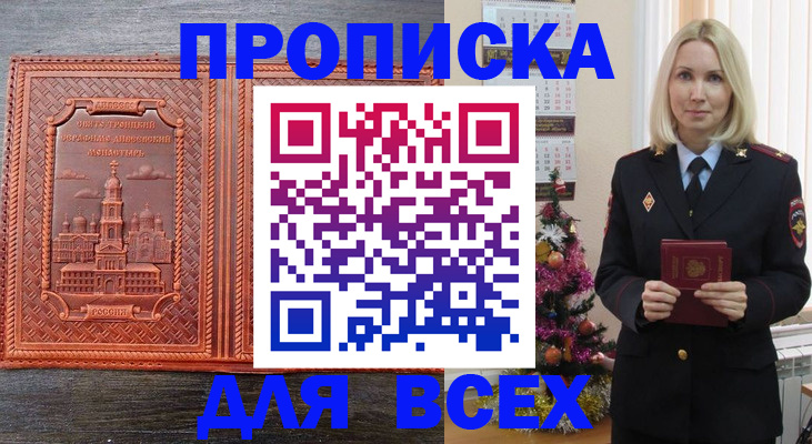 купить прописку в Ивановской области